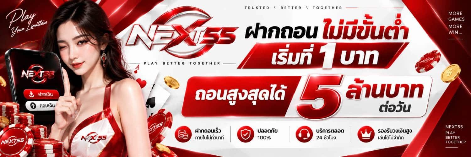NEXT55 ฝากถอนไม่มี ขั้นต่ำ เริ่มที่1บาท ถอนสูงสุดได้ 5 ล้านบาทต่อวัน