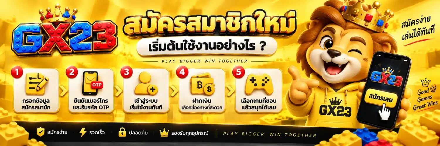GX23 สมัครสมาชิกใหม่ เริ่มต้นใช้งานอย่างไร